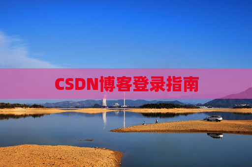 CSDN博客登录指南